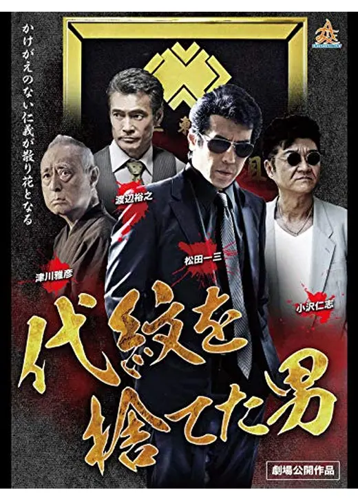 代紋を捨てた男