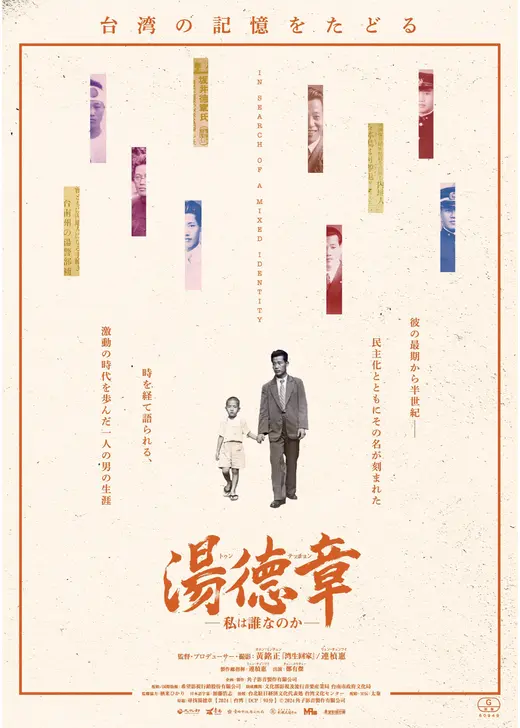 湯徳章―私は誰なのか―