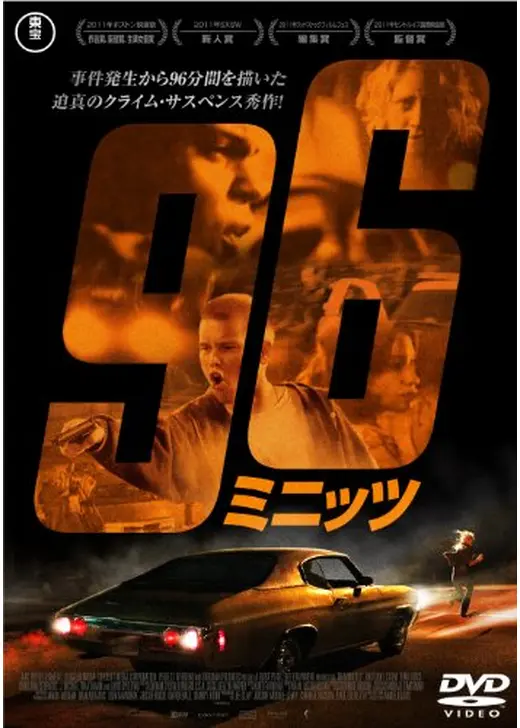 96ミニッツ
