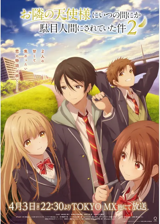 お隣の天使様にいつの間にか駄目人間にされていた件 第2期