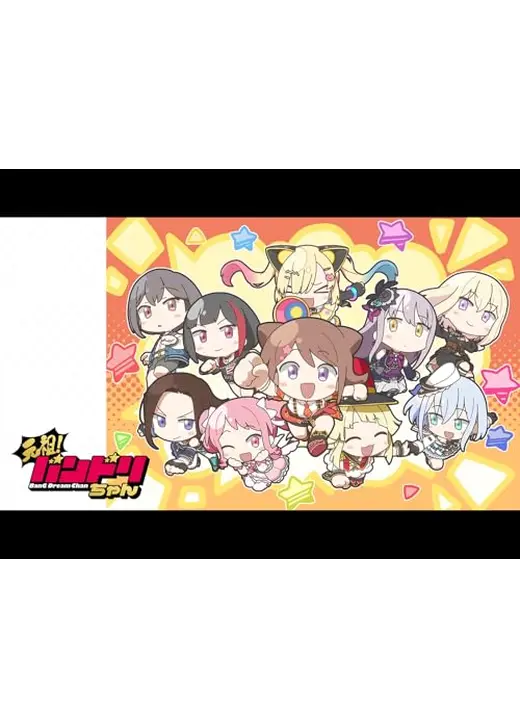 元祖！バンドリちゃん