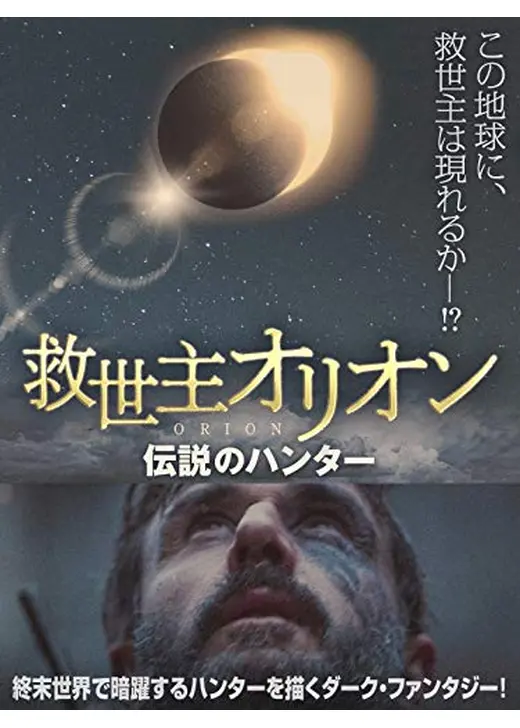 救世主オリオン　伝説のハンター