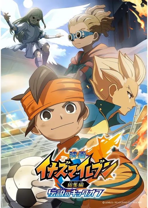 映画イナズマイレブン総集編　伝説のキックオフ