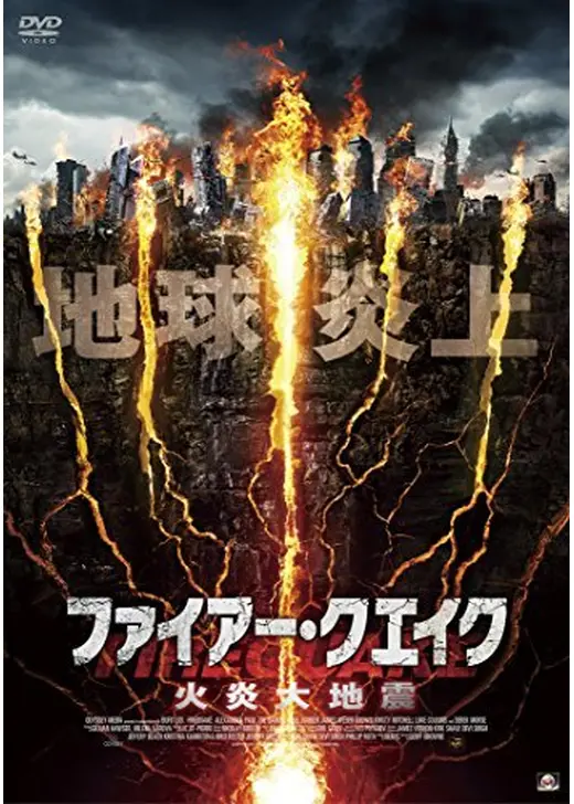 ファイアー・クエイク 火炎大地震