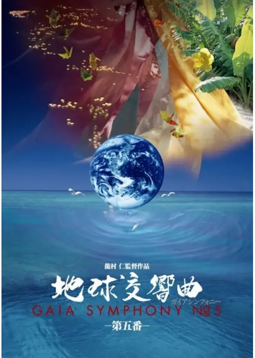 地球交響曲 ガイアシンフォニー 第五番 - 映画情報・レビュー