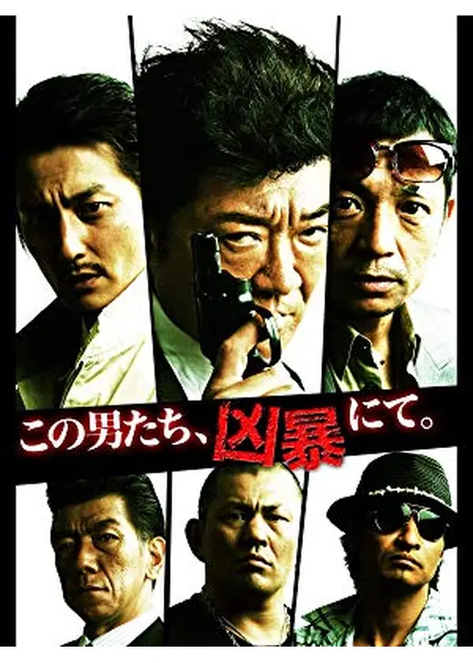 この男たち、凶暴にて。