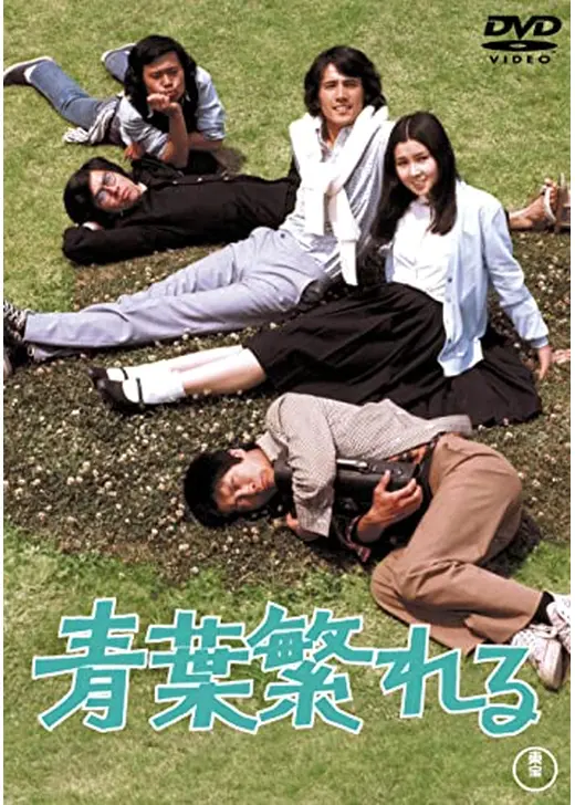 青葉繁れる
