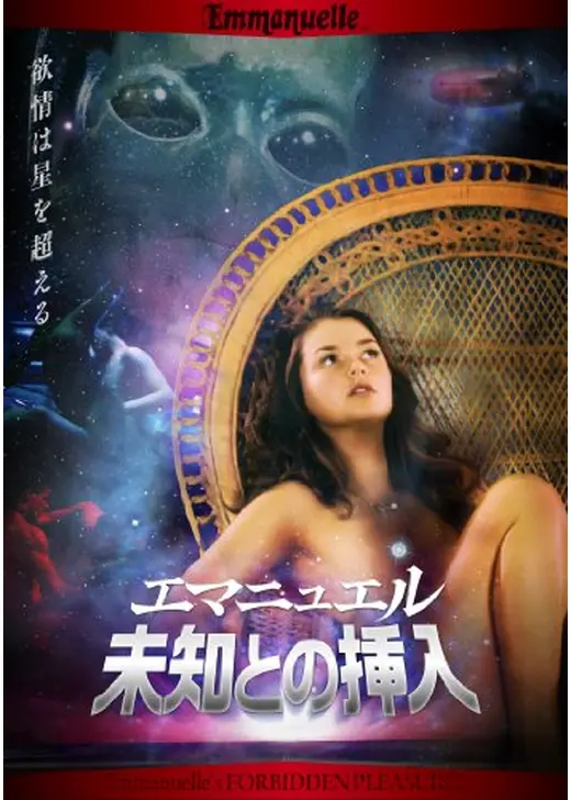 エマニュエル 未知との挿入