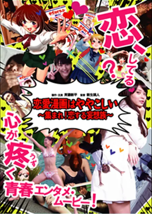 恋愛漫画はややこしい 集まれ！恋する妄想族