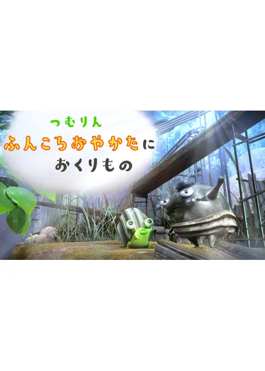 つむりん　ふんころおやかたに　おくりもの