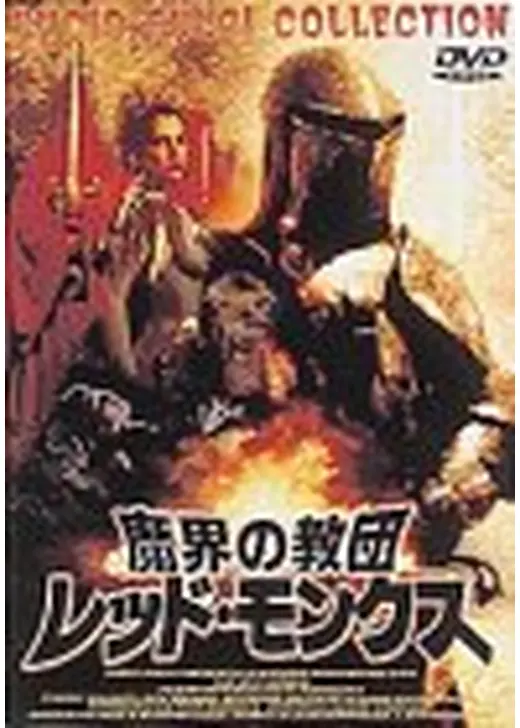 悪魔の教団／レッド・モンクス