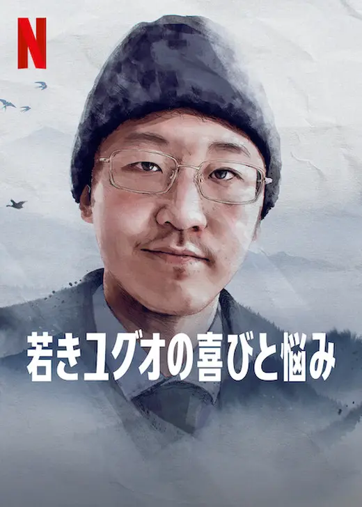 若きユグオの喜びと悩み