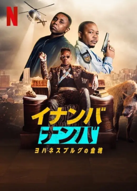 イナンバ・ナンバ　ヨハネスブルグの金塊