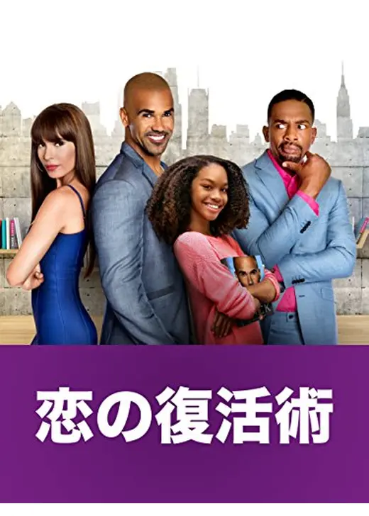 恋の復活術