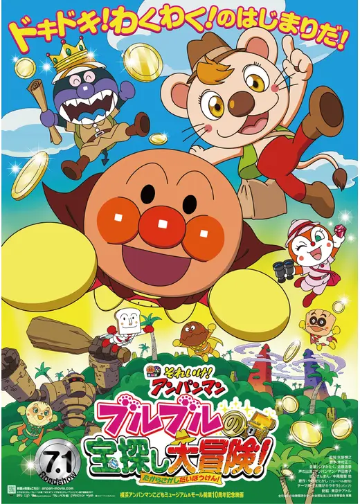 それいけ！アンパンマン　ブルブルの宝探し大冒険！