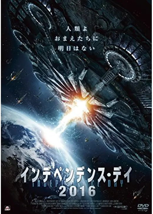 インデペンデンス・デイ2016