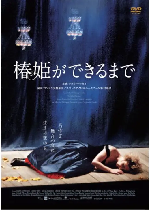 椿姫ができるまで