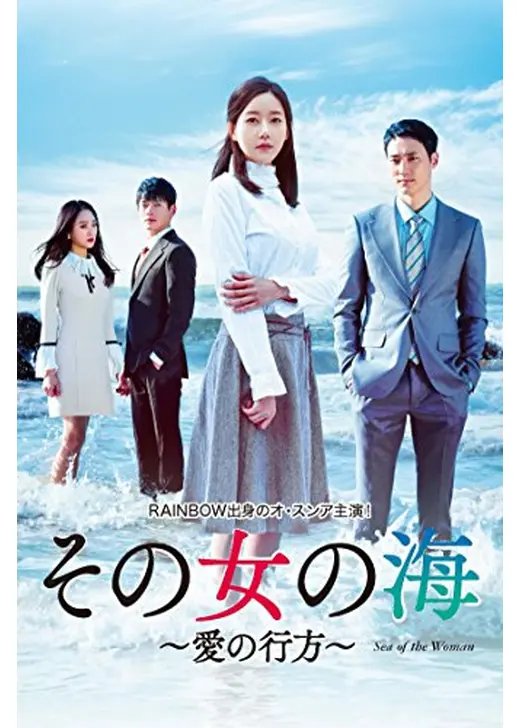 その女の海 〜愛の行方〜