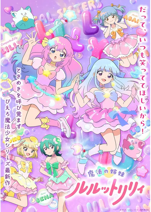 魔法の姉妹ルルットリリィ 第2クール