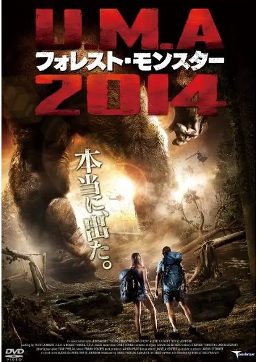 U.M.A 2014 フォレスト・モンスター