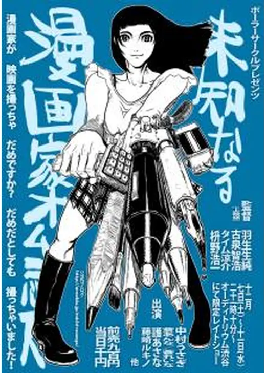 ポーラーサークル ~未知なる漫画家オムニバス