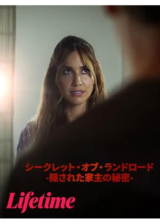 シークレット・オブ・ランドロード　-隠された家主の秘密-