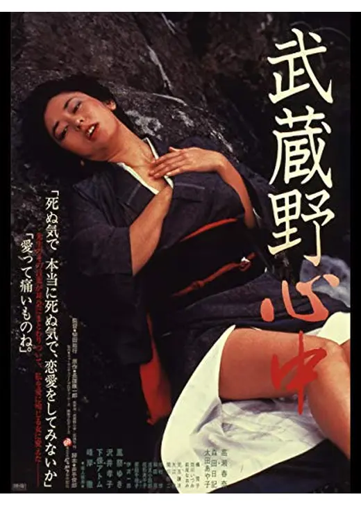武蔵野心中