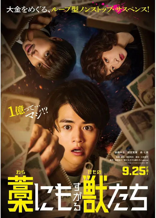 藁にもすがる獣たち