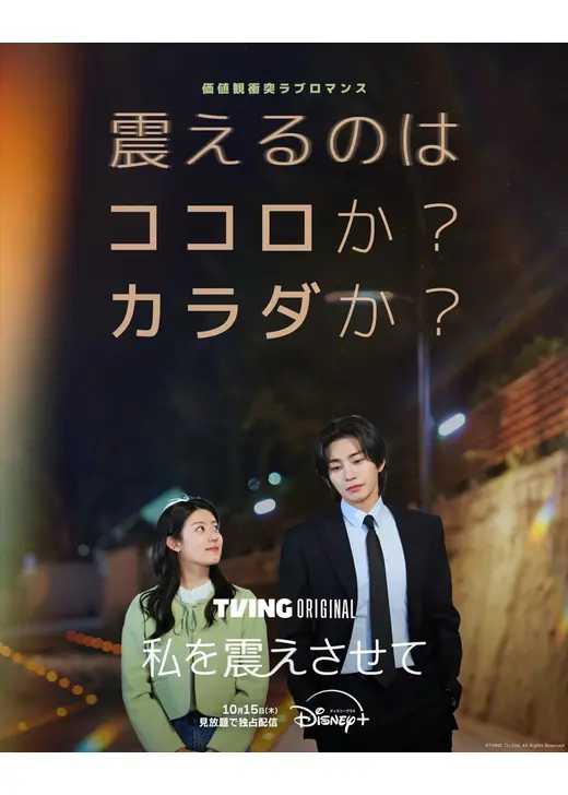 私を震えさせて