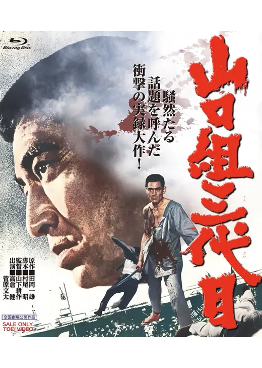 山口組三代目 ４K リマスター