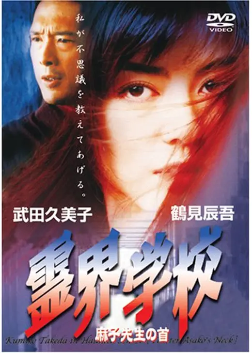 霊界学校 麻子先生の首