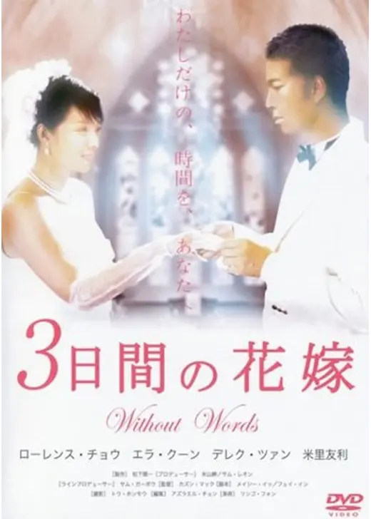 3日間の花嫁 without words