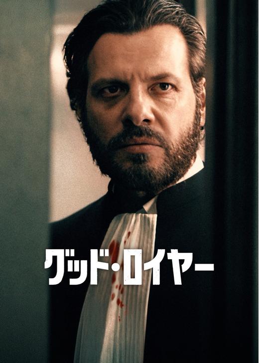 グッド・ロイヤー