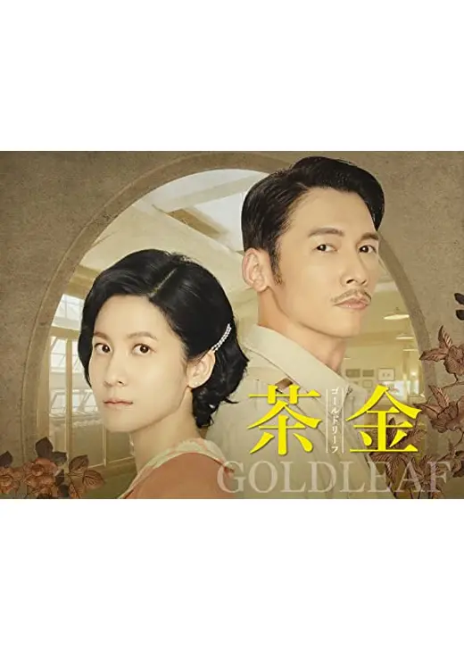 茶金 ゴールドリーフ