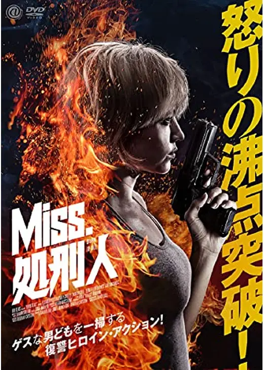 Miss.処刑人