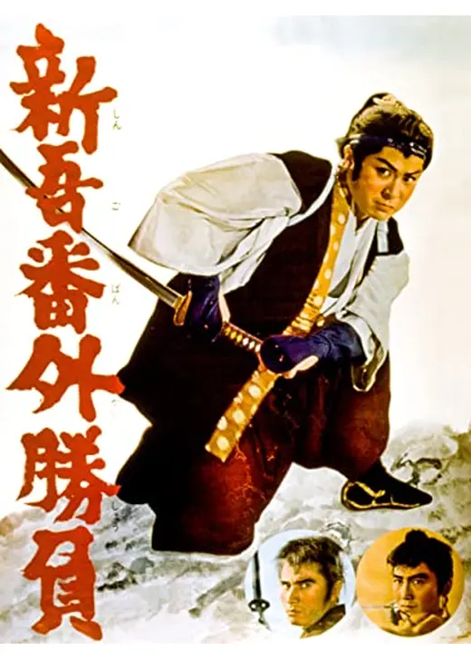 新吾番外勝負