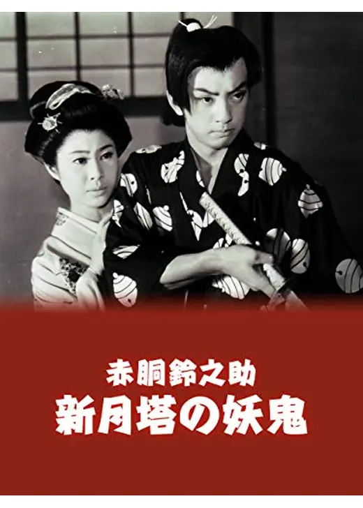 赤胴鈴之助　新月塔の妖鬼