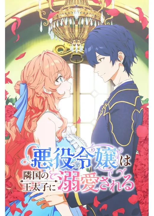 悪役令嬢は隣国の王太子に溺愛される