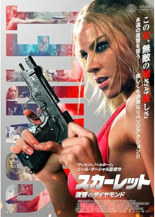 スカーレット　復讐のダイヤモンド