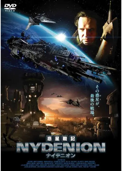 惑星戦記ナイデニオン
