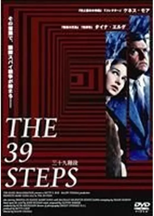 三十九階段