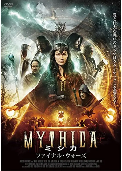 MYTHICAミシカ ~ファイナル・ウォーズ~