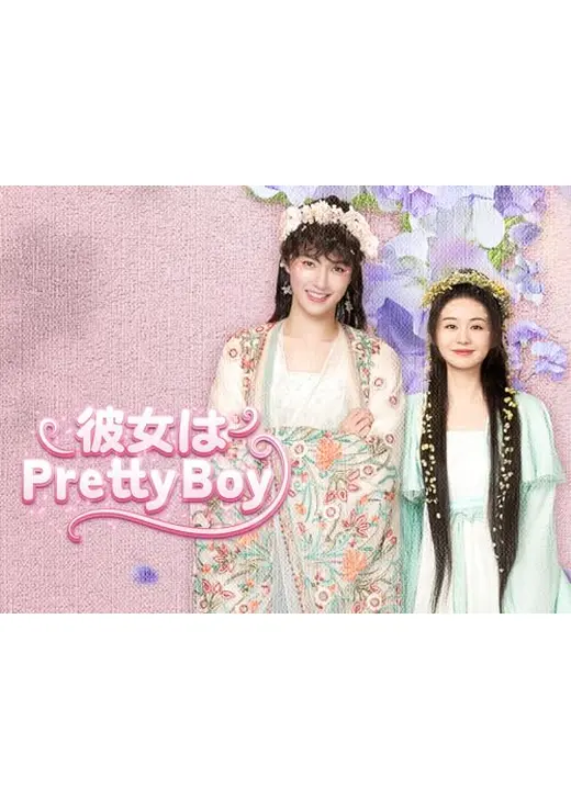 彼女はPretty Boy