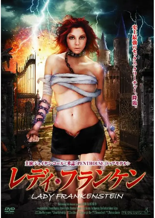 レディ・フランケン
