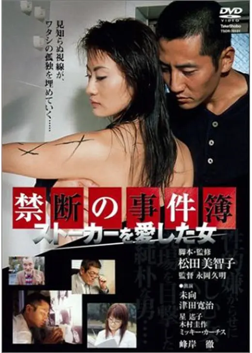 禁断の事件簿 ストーカーを愛した女