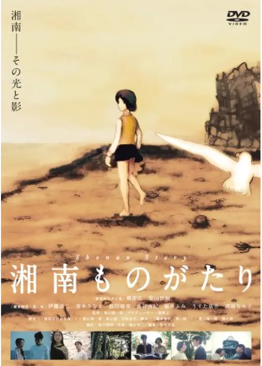 湘南ものがたり