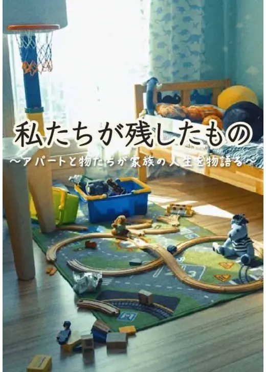 私たちが残したもの