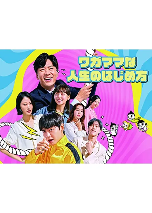 ワガママな人生のはじめ方