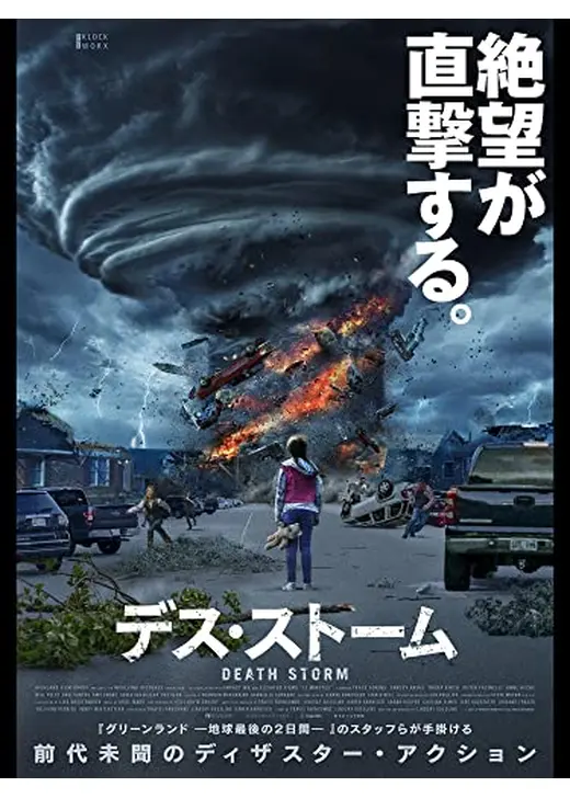 デス・ストーム
