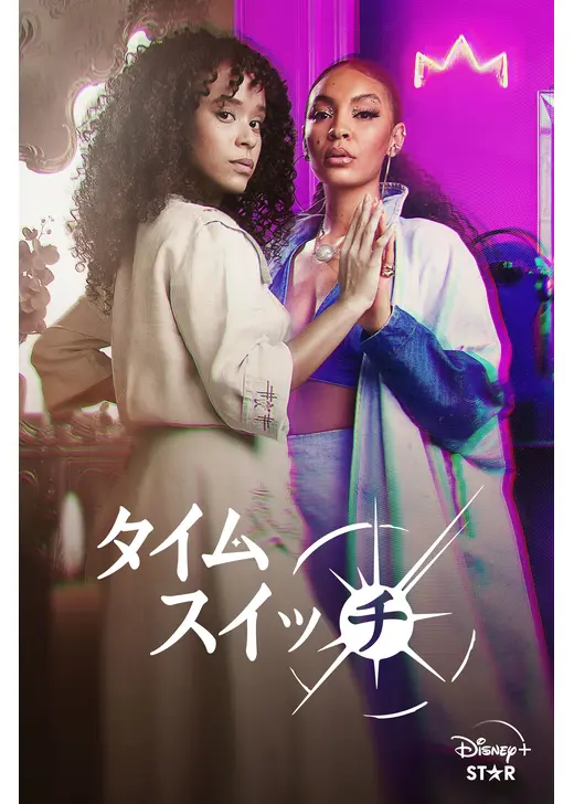 タイム・スイッチ
